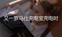 又一罗马仕充电宝充电时爆炸，目击者称非召回型号	！退款受阻：有网友称排到17万位