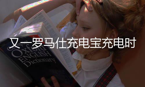 充电称排据这位目击者描述