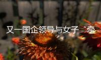 又一国企领导与女子“牵手”被街拍？中铁三局
：纯属虚假，已报案