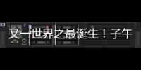 又一世界之最诞生！子午工程二期通过国家验收