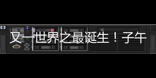 日不落的又世立体观测