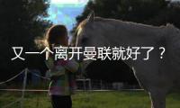 又一个离开曼联就好了？在诺丁汉森林弑旧主�，在纽卡斯尔组三叉戟