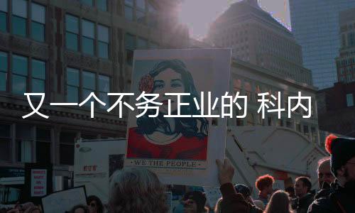科内特穿的不务是40号球衣