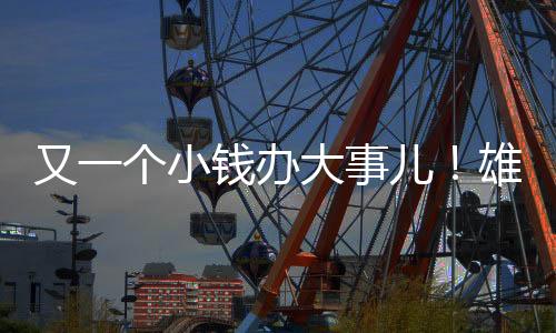 小钱雄鹿双方将签约一年