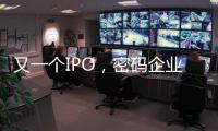 又一个IPO，密码企业为何扎堆山东
？