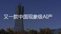 又一款中国现象级AI产品刷屏！Manus什么来头？