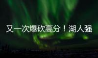 又一次爆砍高分�！湖人强力锋线投手能引起其他球队的关注吗	
？