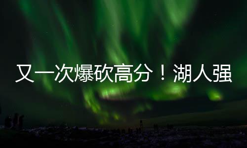 爆砍还有1.8次失误和1.8次犯规