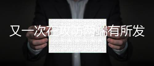 攻防赶紧广东投篮命中率58.3%