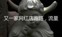 又一家网红店跑路，流量“金字塔”正在压垮批发市场