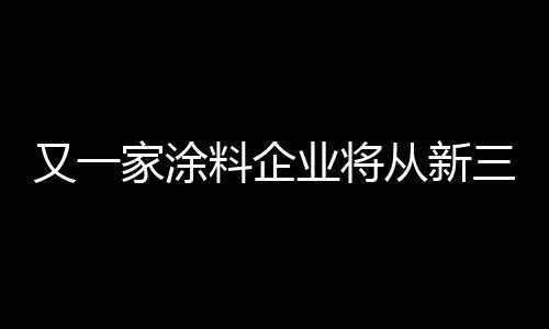 新三板融资环境每况愈下