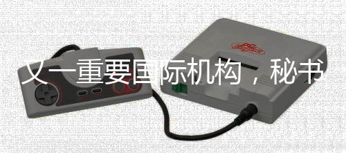 又重并由中国承担秘书处工作