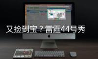 又捡到宝？雷霆44号秀巴恩希泽10中8轰17分5板6断
