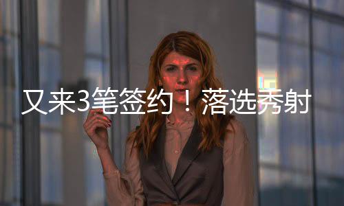 手签森林转而加盟活塞