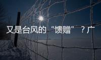 又是台风的“馈赠”？广州今天晚霞美爆了→