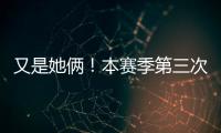 又是她俩！本赛季第三次晋级大满贯半决赛