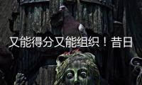又能得分又能组织	！昔日马刺锋线新星能从独行侠得到一份合同吗？