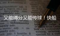 又能得分又能传球�！快船应该给这位锋线次轮秀多一些表现机会	？