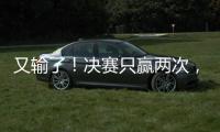 又输了！决赛只赢两次	，波切蒂诺在巴黎	
、切尔西和热刺均丢冠