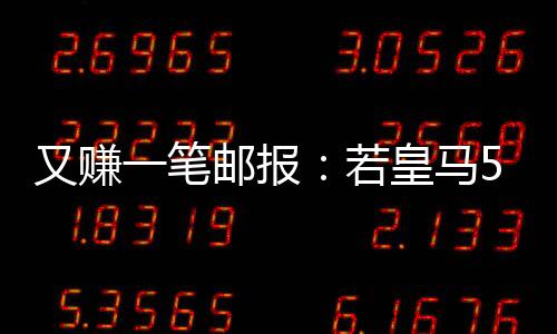 皇马若皇马花费5000万欧元