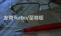 友商Turbo/至尊版来袭 王腾：K80至尊版再等等