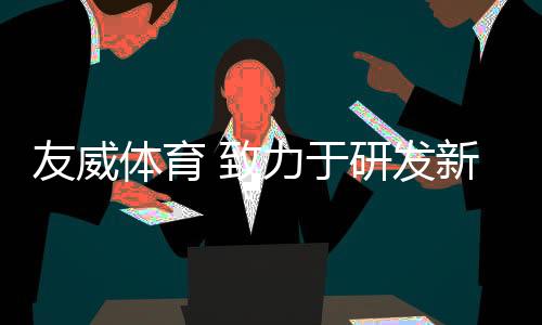 友威体育以中山为基地