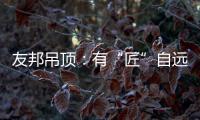 友邦吊顶
：有“匠”自远方来，共溯设计本源