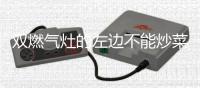双燃气灶的左边不能炒菜?春节将至
，注意 
：千万别再厨房做这些事 !