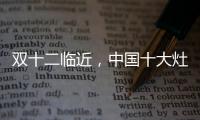 双十二临近，中国十大灶具品牌更好完善服务