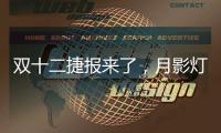 双十二捷报来了，月影灯饰双十二爆卖100万+