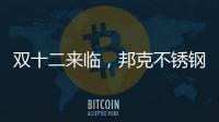 双十二来临，邦克不锈钢定制家居展现极简美学