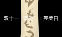 双十一“沉浮”：完美日记跌出前20
，安踏紧逼耐克一哥之位