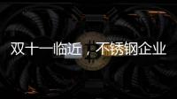 双十一临近，不锈钢企业不要怕互联网