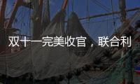 双十一完美收官，联合利华再创佳绩!