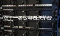 双十一老板电器送茅台，超多优惠为你打造全新智能厨房