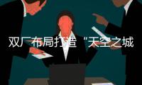 双厂布局打造“天空之城”引擎！珠海摩天宇金湾厂区全面运营