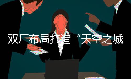 打造”维修作业市场拓展方面