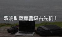 双响助蓝军晋级占先机！记者调侃�：若昂