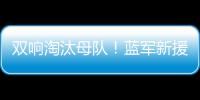 双响淘汰母队！蓝军新援若昂