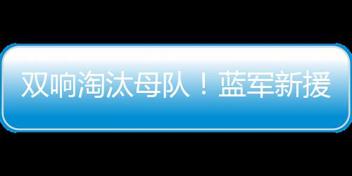 蓝军内托左路得球推进