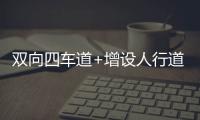 双向四车道+增设人行道
，斗门莲洲镇泰来路段路面扩建