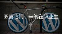 双喜临门
	，辛纳在职业生涯大满贯男单百场加冕温网冠军