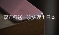 双方各送一次失误！日本队失误被断
，高天意的直塞同样轻松被断