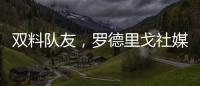 双料队友	，罗德里戈社媒晒多张合影祝维尼修斯25岁生日快乐