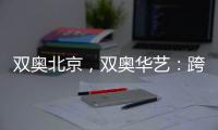 双奥北京�，双奥华艺：跨越14年�	，华艺照明再闪耀!