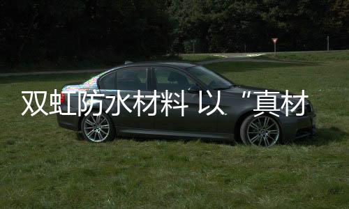 施工是真材实干关键