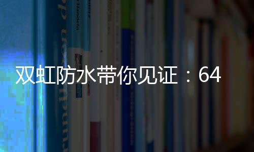 6月利润总额达3多万元