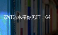 双虹防水带你见证：64岁老人再创业 月赚超10万