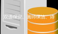 双语保安
、画师保洁、诗人骑手，高手为何屡现民间
