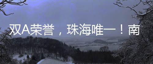南方软件园此次获评A级